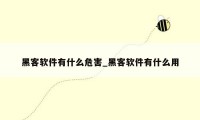 黑客软件有什么危害_黑客软件有什么用