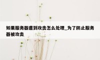 如果服务器遭到攻击怎么处理_为了防止服务器被攻击