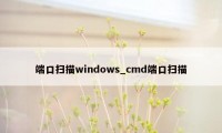 端口扫描windows_cmd端口扫描