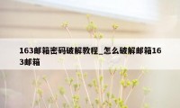 163邮箱密码破解教程_怎么破解邮箱163邮箱