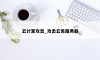 云计算攻击_攻击云免服务器