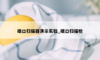 端口扫描器演示实验_端口扫描枪