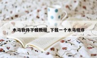木马软件下载教程_下载一个木马程序