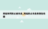 网站如何防止被攻击_网站防止攻击表情包动图