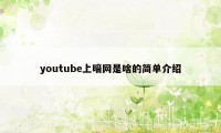 youtube上暗网是啥的简单介绍