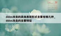 ddos攻击的具体表现形式主要有哪几种_ddos攻击的主要特征