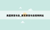美遭黑客攻击_美军黑客攻击视频网站