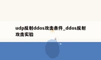 udp反射ddos攻击条件_ddos反射攻击实验