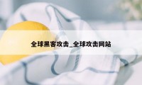 全球黑客攻击_全球攻击网站