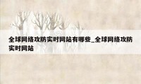 全球网络攻防实时网站有哪些_全球网络攻防实时网站