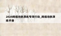 2020网络攻防演练专项行动_网络攻防演练手册