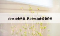 ddos攻击防御_抗ddos攻击设备作用