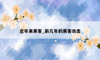 近年来黑客_前几年的黑客攻击