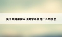 关于美国黑客入侵美军系统是什么的信息