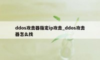 ddos攻击器指定ip攻击_ddos攻击器怎么找