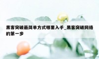 黑客突破最简单方式哪里入手_黑客突破网络的第一步