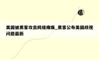 美国被黑客攻击网络瘫痪_黑客公布美国歧视问题最新