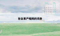 包含黑产暗网的词条