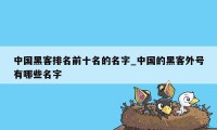 中国黑客排名前十名的名字_中国的黑客外号有哪些名字