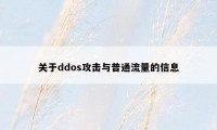 关于ddos攻击与普通流量的信息