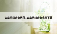 企业网络安全防范_企业网络安全攻防下载
