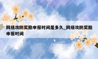 网络攻防奖励申报时间是多久_网络攻防奖励申报时间