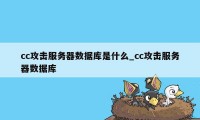 cc攻击服务器数据库是什么_cc攻击服务器数据库