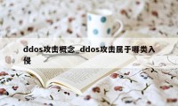 ddos攻击概念_ddos攻击属于哪类入侵