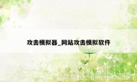攻击模拟器_网站攻击模拟软件