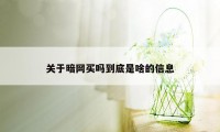 关于暗网买吗到底是啥的信息