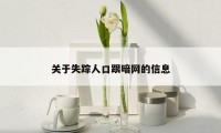 关于失踪人口跟暗网的信息