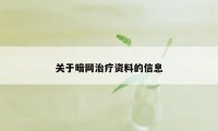 关于暗网治疗资料的信息