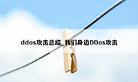 ddos攻击总结_我们身边DDos攻击