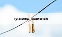 sys驱动木马_驱动木马程序