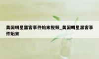 美国明星黑客事件始末视频_美国明星黑客事件始末
