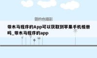 带木马程序的App可以获取到苹果手机相册吗_带木马程序的app