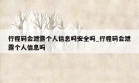 行程码会泄露个人信息吗安全吗_行程码会泄露个人信息吗