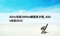 ddos攻击2000m峰值多少钱_ddos攻击2018