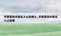 学黑客技术报名入口在哪儿_学黑客技术报名入口在哪