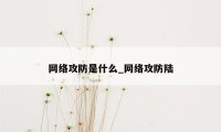 网络攻防是什么_网络攻防陆