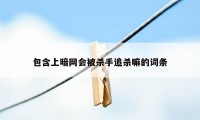 包含上暗网会被杀手追杀嘛的词条
