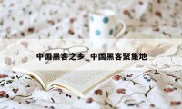 中国黑客之乡_中国黑客聚集地