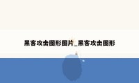 黑客攻击图形图片_黑客攻击图形