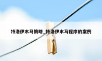 特洛伊木马策略_特洛伊木马程序的案例