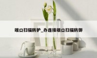 端口扫描防护_办连接端口扫描防御