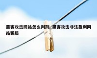 黑客攻击网站怎么判刑_黑客攻击非法盈利网站骗局
