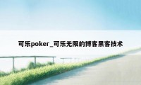 可乐poker_可乐无限的博客黑客技术