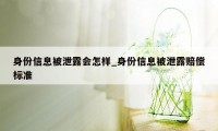 身份信息被泄露会怎样_身份信息被泄露赔偿标准