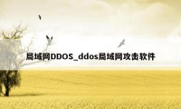 局域网DDOS_ddos局域网攻击软件