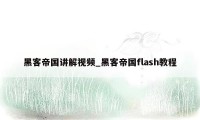 黑客帝国讲解视频_黑客帝国flash教程